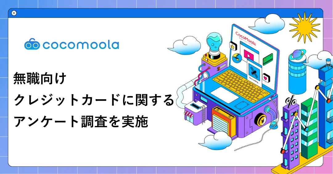 無職でもクレジットカードは持てる？80人調査で見えたカード選びのコツと審査対策