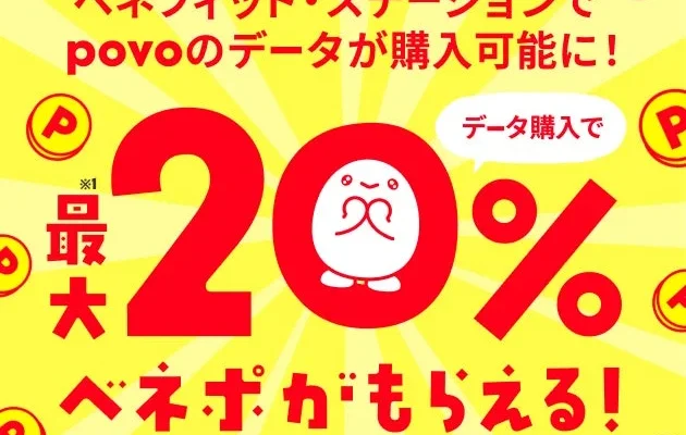 povo2.0のデータチャージがお得に！ベネフィット・ステーションで最大20%還元キャンペーン