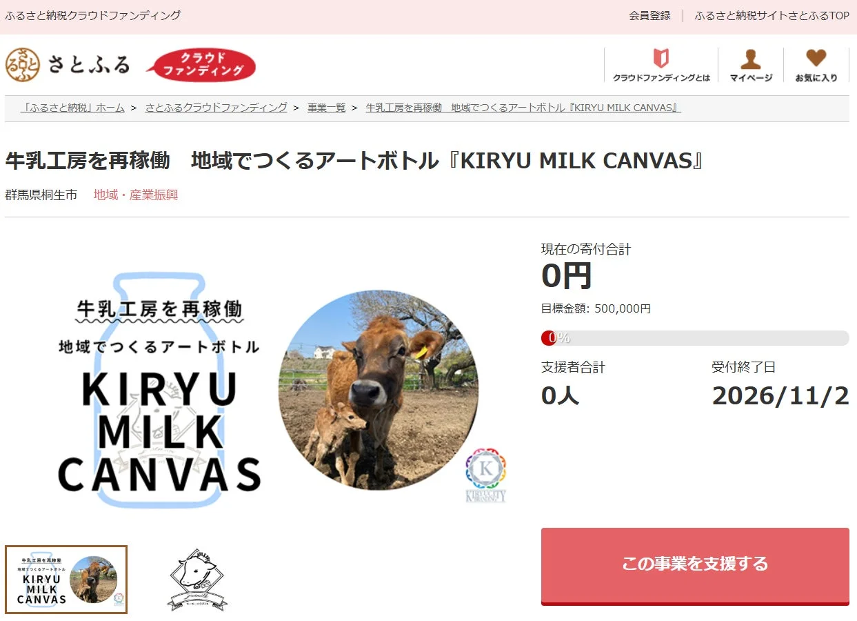 牛乳工房を再稼働 地域でつくるアートボトル『KIRYU MILK CANVAS』のクラウドファンディングページ