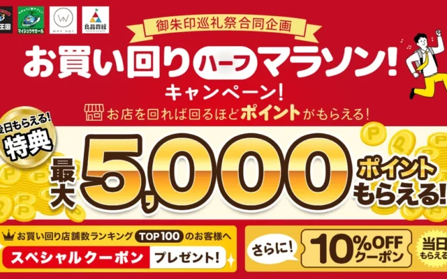 【家計に嬉しい！】買取王国グループで「お買い回りハーフマラソン！」開催！最大5,000ポイント＆10%OFFクーポンをゲットしよう