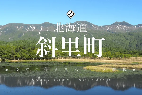 北海道 斜里町 今すぐ使えるふるさと納税