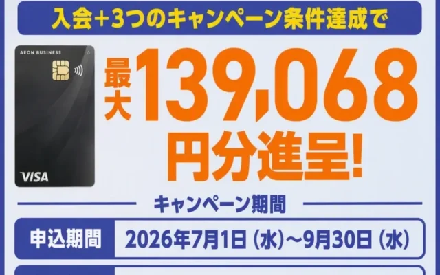 イオンビジネスカードで最大約13万円分の特典！個人事業主・法人代表者向けキャンペーンを徹底解説