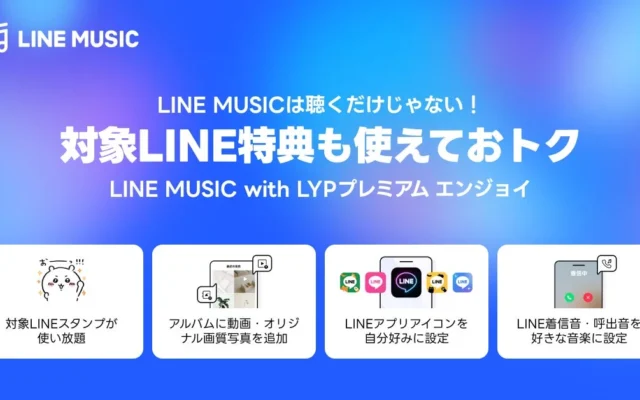 LINE MUSICが新プラン「LINE MUSIC with LYPプレミアム エンジョイ」に進化！月額料金そのままにLINEがもっと便利に
