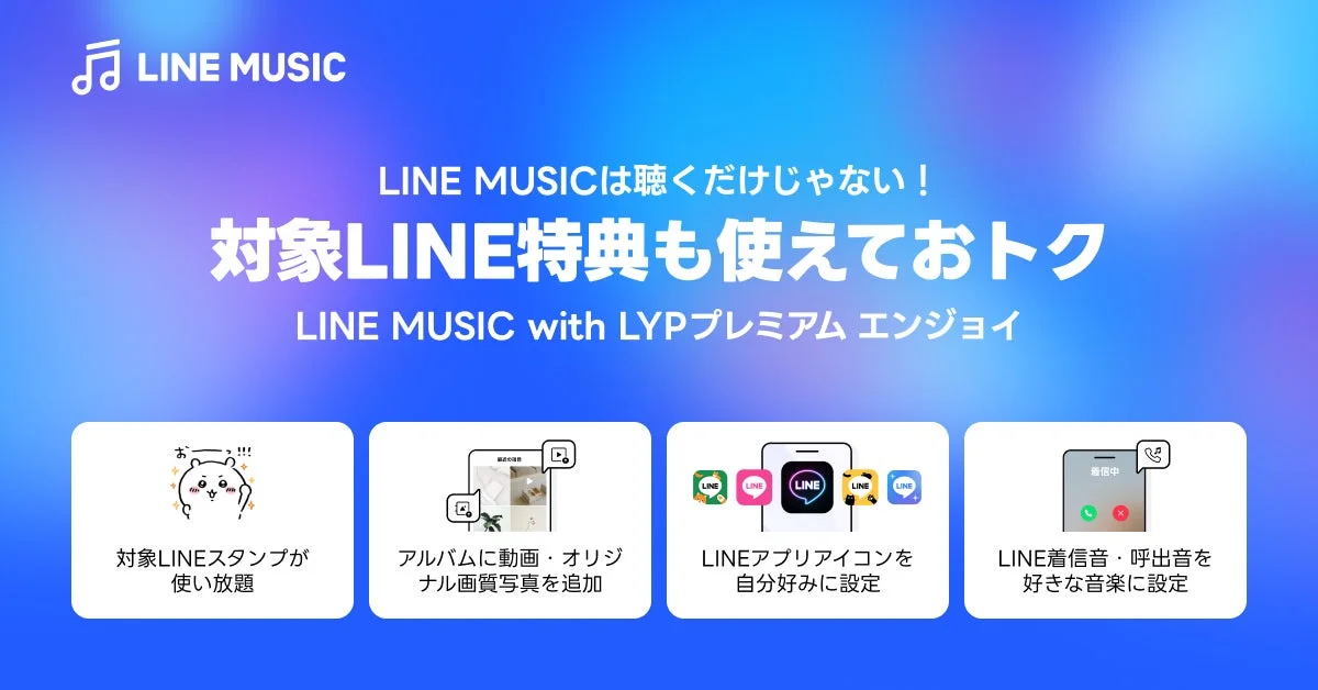 LINE MUSICが新プラン「LINE MUSIC with LYPプレミアム エンジョイ」に進化！月額料金そのままにLINEがもっと便利に