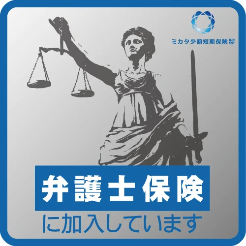 ミカタ少額短期保険の弁護士保険表示
