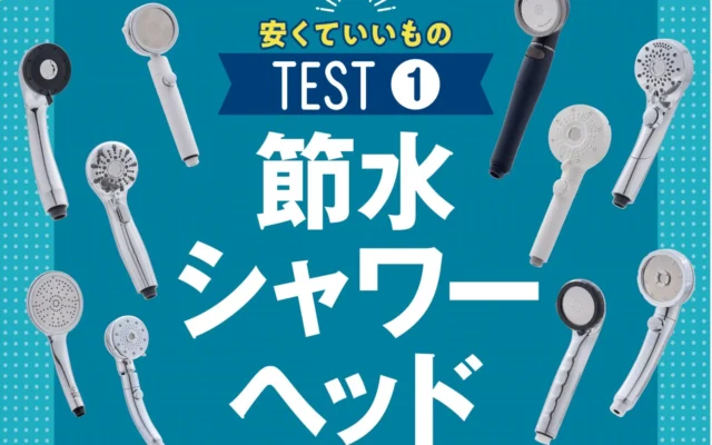 家計を助ける！1万円以下の優秀な節水シャワーヘッド10選を徹底比較