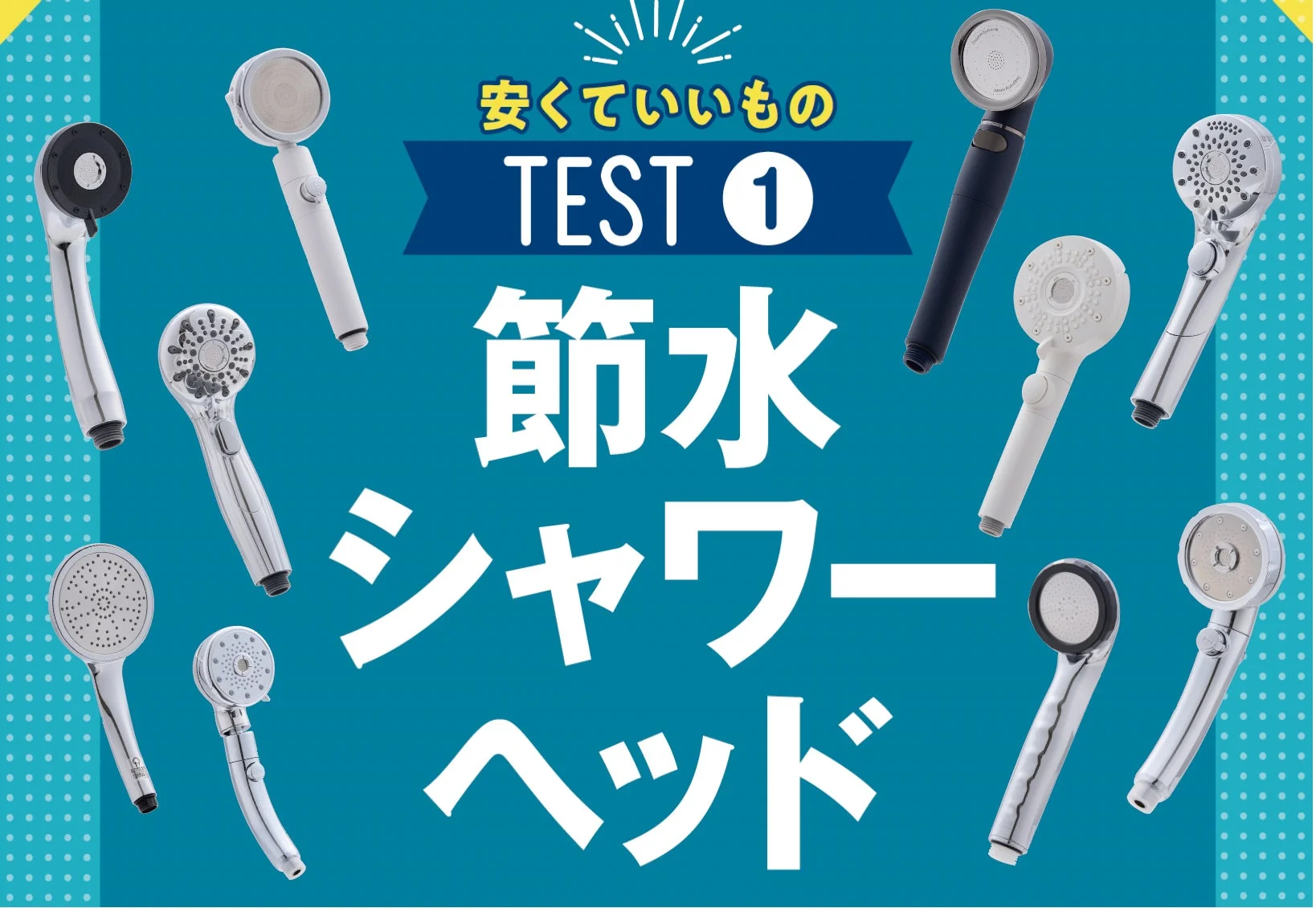 家計を助ける!1万円以下の優秀な節水シャワーヘッド10選を徹底比較