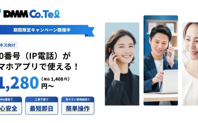 スマホで「050」番号が使える！DMM Co.Telでビジネス電話を効率化＆コスト削減