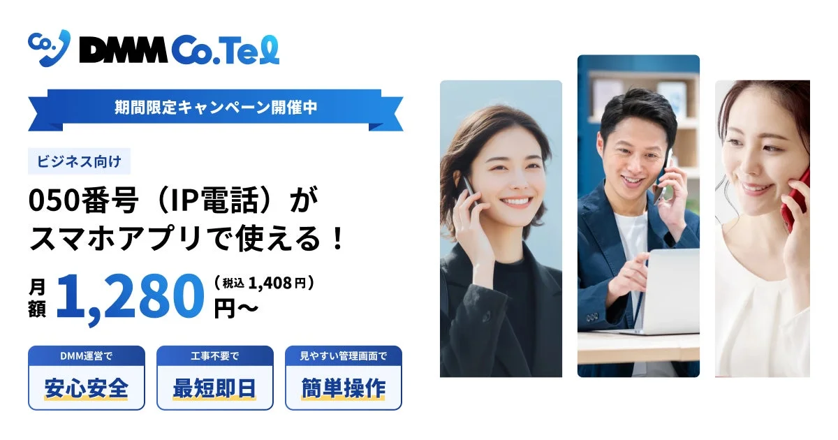 スマホで「050」番号が使える!DMM Co.Telでビジネス電話を効率化&コスト削減