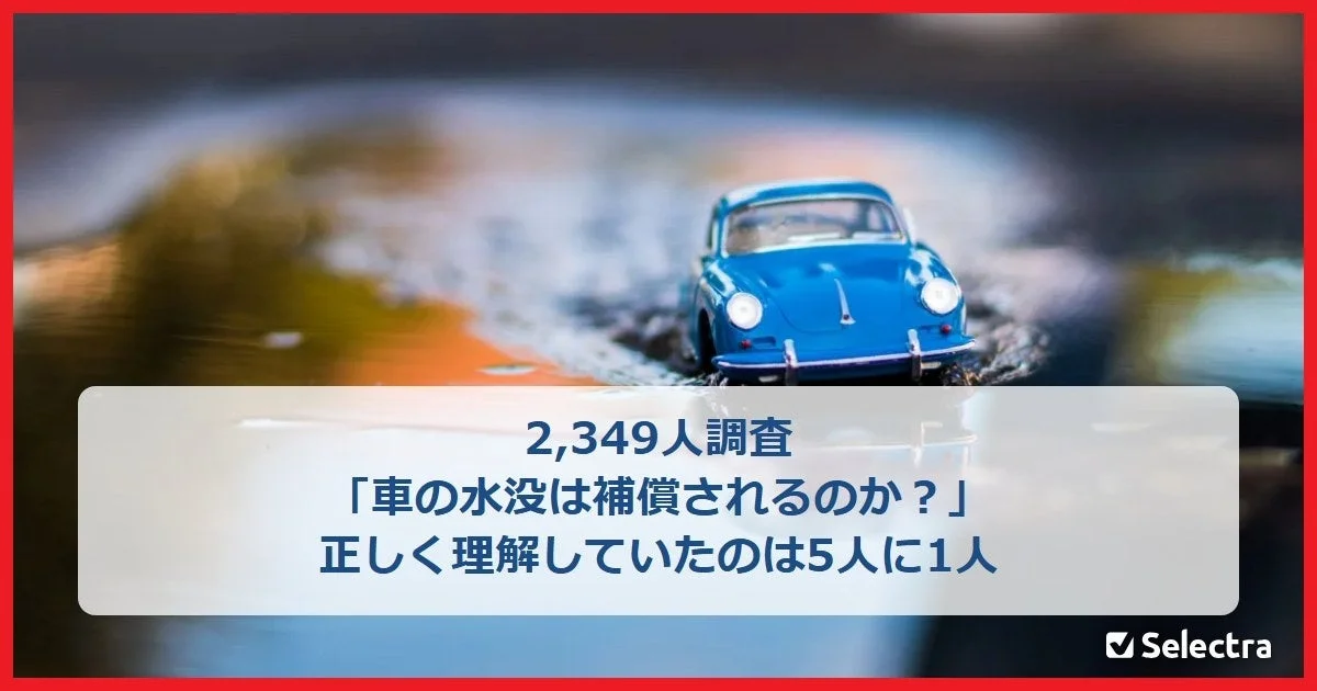 台風・大雨による車の水没、エコノミー型車両保険でも補償対象に?5人に1人しか知らない事実と保険金請求のポイント