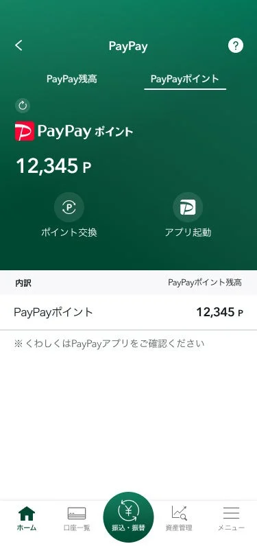 三井住友銀行アプリのPayPayポイント表示画面
