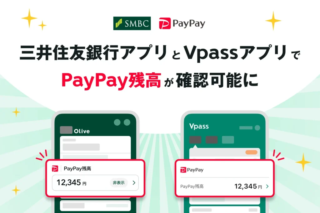「三井住友銀行アプリ」と「Vpassアプリ」でPayPay残高・ポイントを確認!家計管理をもっとスマートに
