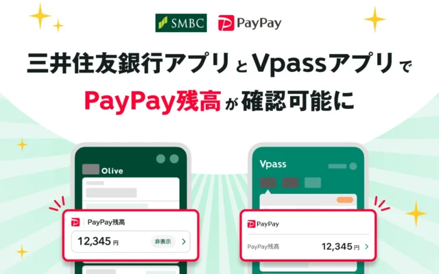 「三井住友銀行アプリ」と「Vpassアプリ」でPayPay残高・ポイントを確認！家計管理をもっとスマートに