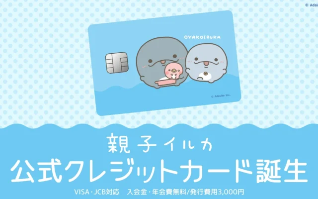 SNSで人気の「親子イルカ」公式クレジットカード登場！日常の買い物でキャラクターを応援しつつ、お得な特典も