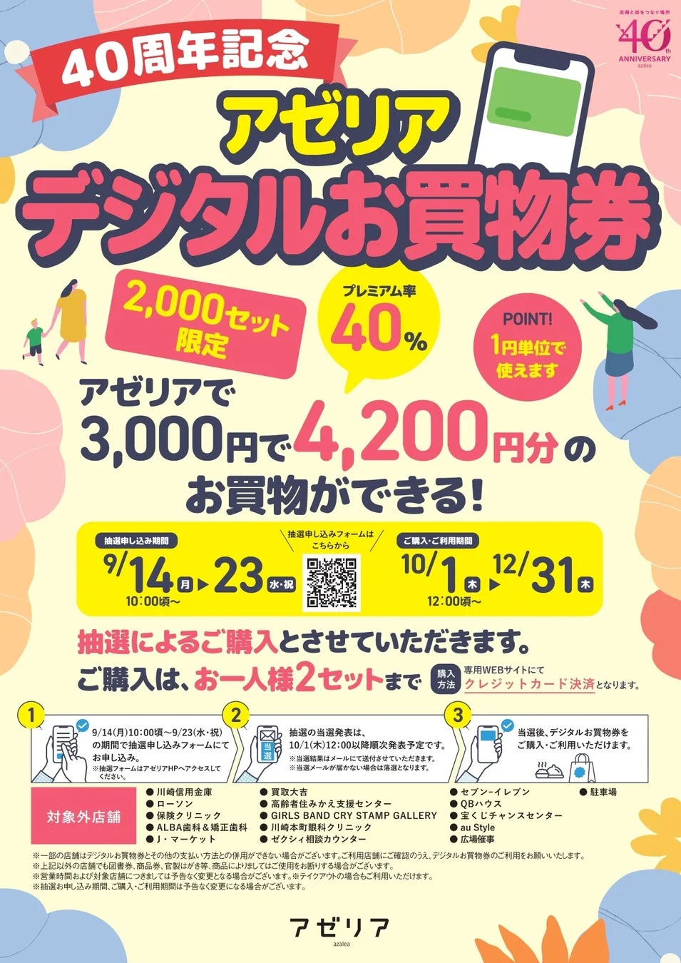 川崎アゼリア開業40周年！デジタルお買物券で最大40%還元、ポイントアップなどお得が満載