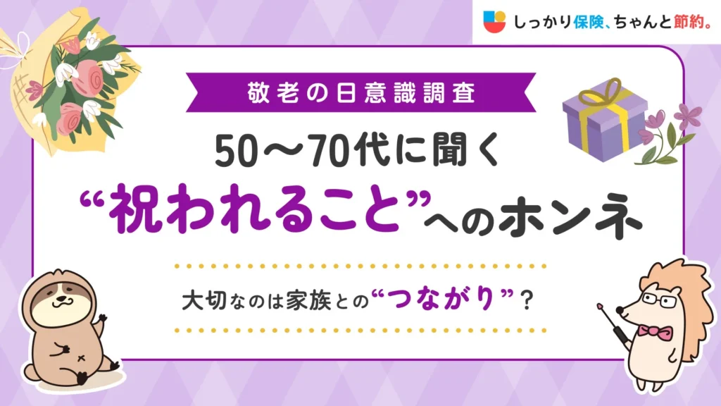 敬老の日に考える「家族とのつながり」と「将来の安心」：50〜70代のホンネと家計見直しのヒント