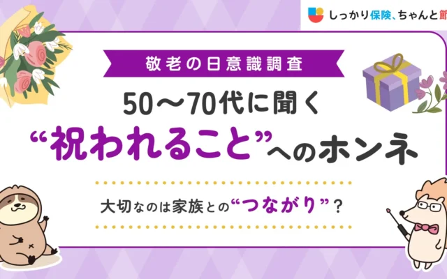 敬老の日に考える「家族とのつながり」と「将来の安心」：50〜70代のホンネと家計見直しのヒント