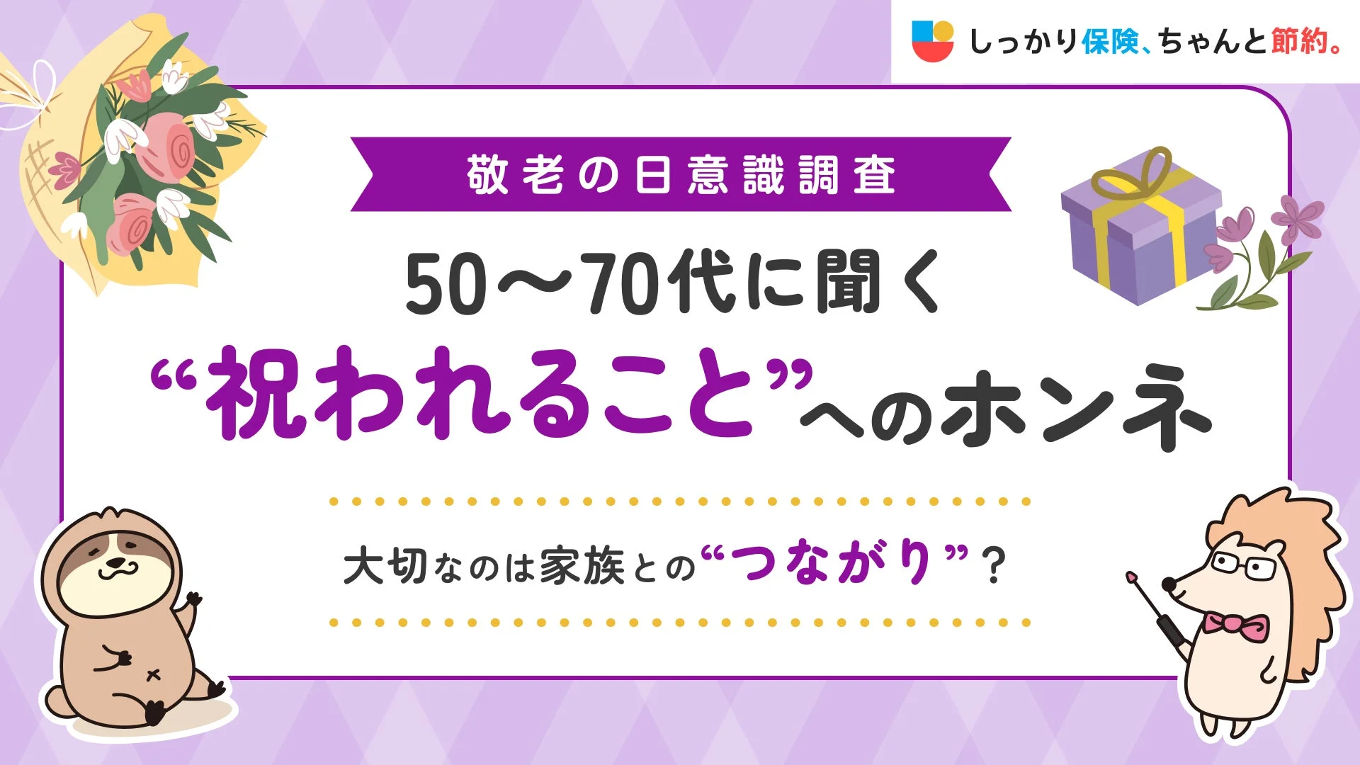 敬老の日意識調査のメイン画像