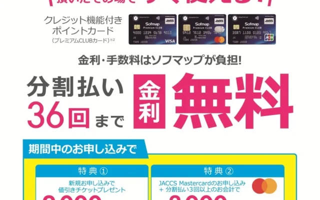 ソフマップで最大5,000円値引き！新規入会で36回払いまで金利無料、お得なキャンペーン活用術