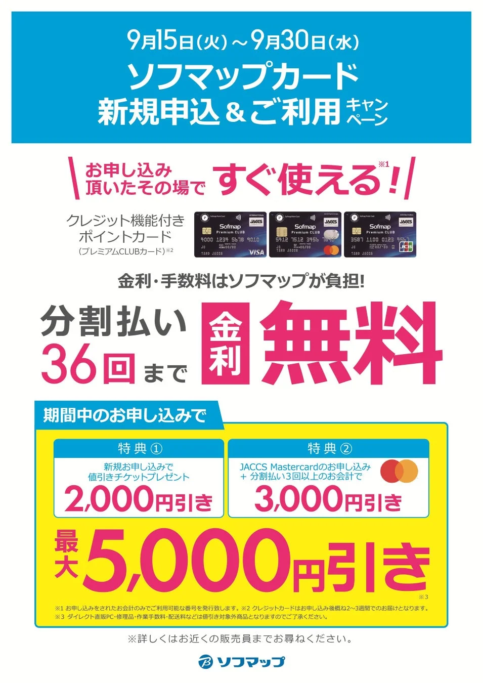 ソフマップで最大5,000円値引き！新規入会で36回払いまで金利無料、お得なキャンペーン活用術