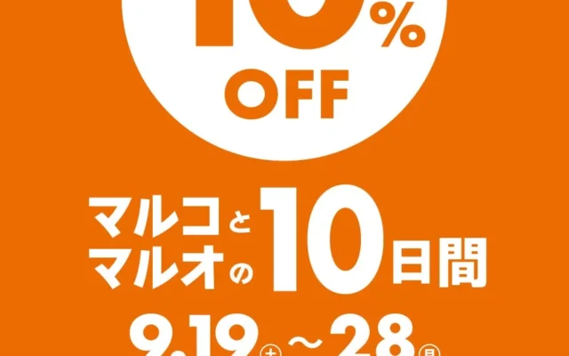 家計に嬉しい！マルイ・モディでエポスカード利用がお得に！食料品も10%OFF対象の「マルコとマルオの10日間」開催