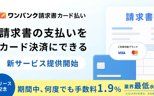 個人事業主・フリーランス必見！「ワンバンク請求書カード払い」で事業の支払いを賢く管理！リリース記念キャンペーンで手数料1.9%（税込2.09%）に！