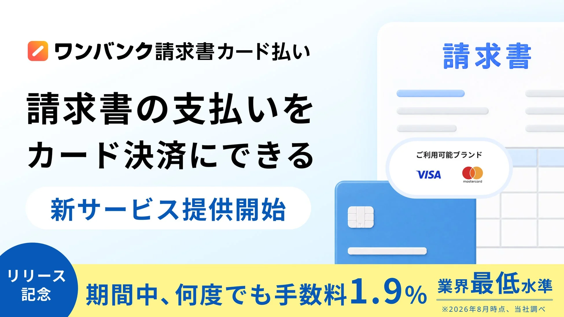 ワンバンク請求書カード払い 請求書の支払いをカード決済にできる新サービス提供開始