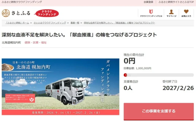 ふるさと納税で社会貢献！北海道幌加内町が「献血推進」クラウドファンディングを開始