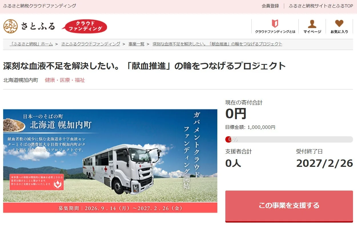 ふるさと納税で社会貢献！北海道幌加内町が「献血推進」クラウドファンディングを開始