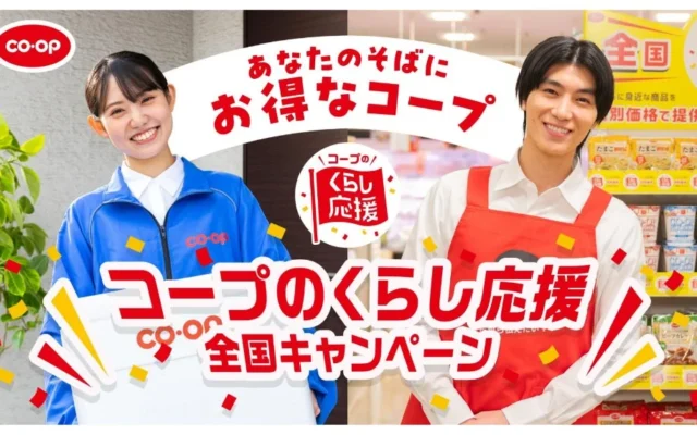 コープが「くらし応援全国キャンペーン」第6弾を10月1日より開催！約250品を特別価格で提供