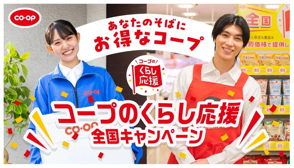 コープが「くらし応援全国キャンペーン」第6弾を10月1日より開催!約250品を特別価格で提供