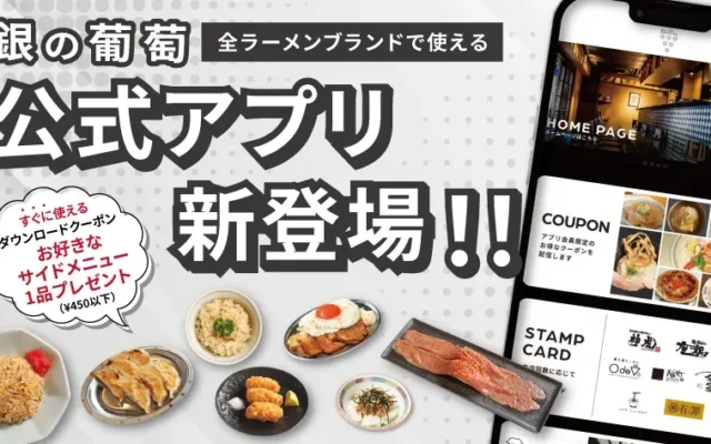 銀の葡萄グループ公式アプリでラーメンをお得に！サイドメニュー無料や来店特典で賢く節約
