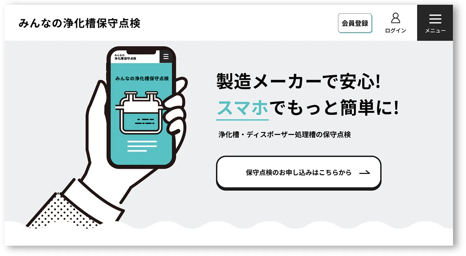 浄化槽やディスポーザー処理槽の保守点検サービスを宣伝するWebサイトのスクリーンショットです。
