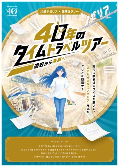 川崎アゼリア開業40周年記念の謎解きラリーイベントポスター