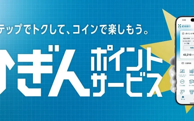 肥後銀行「ひぎんポイントサービス」で賢く家計をサポート！地域ポイント交換で日々の暮らしをお得に