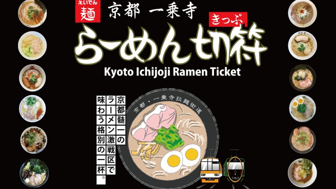 【期間限定】my route、叡山電車と京都一乗寺ラーメンがセットになったデジタル乗車券が、400円お得になる割引キャンペーンを10/7より実施!