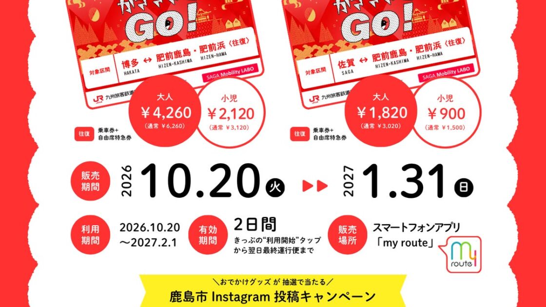 【期間限定】my routeで「かささぎでGo!デジタルきっぷ」発売 博多・佐賀~肥前鹿島・肥前浜の往復が最大2,000円割引