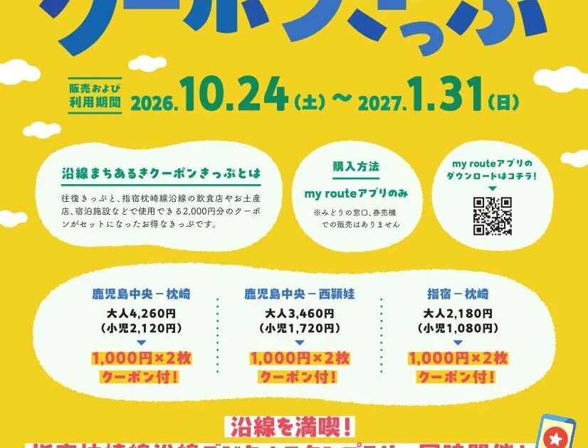 【期間・枚数限定】my routeで「指宿枕崎線 沿線まちあるきクーポンきっぷ」を、10/24から販売!
