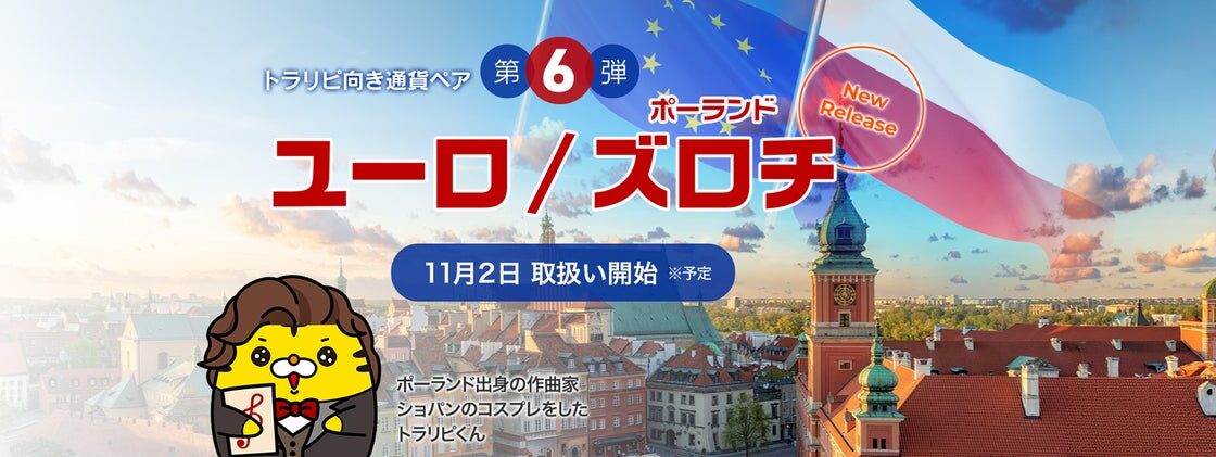 新通貨ペア「ユーロ/ポーランドズロチ」の取扱い開始のお知らせ
