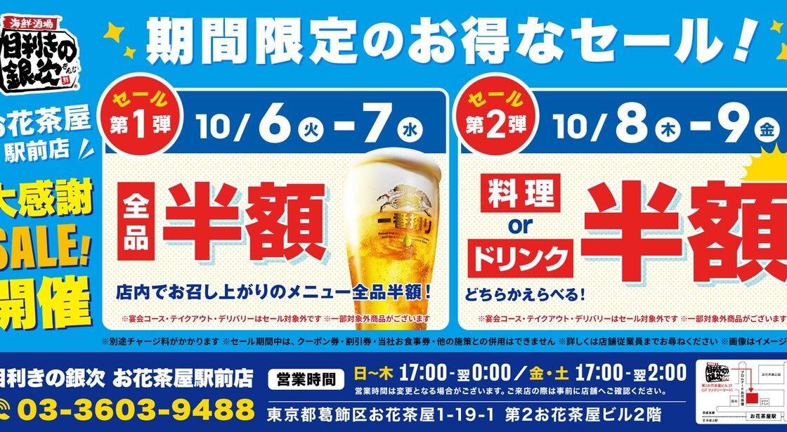 【お得な4日間!】東京都葛飾区の「目利きの銀次 お花茶屋駅前店」で、4日間限定“半額”セールを実施!