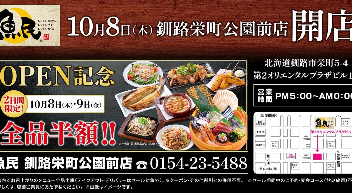 北海道釧路市に「魚民 釧路栄町公園前店」が2026年10月8日(木)にリニューアルオープン！2日間限定で“全品半額のオープンセール”を実施。