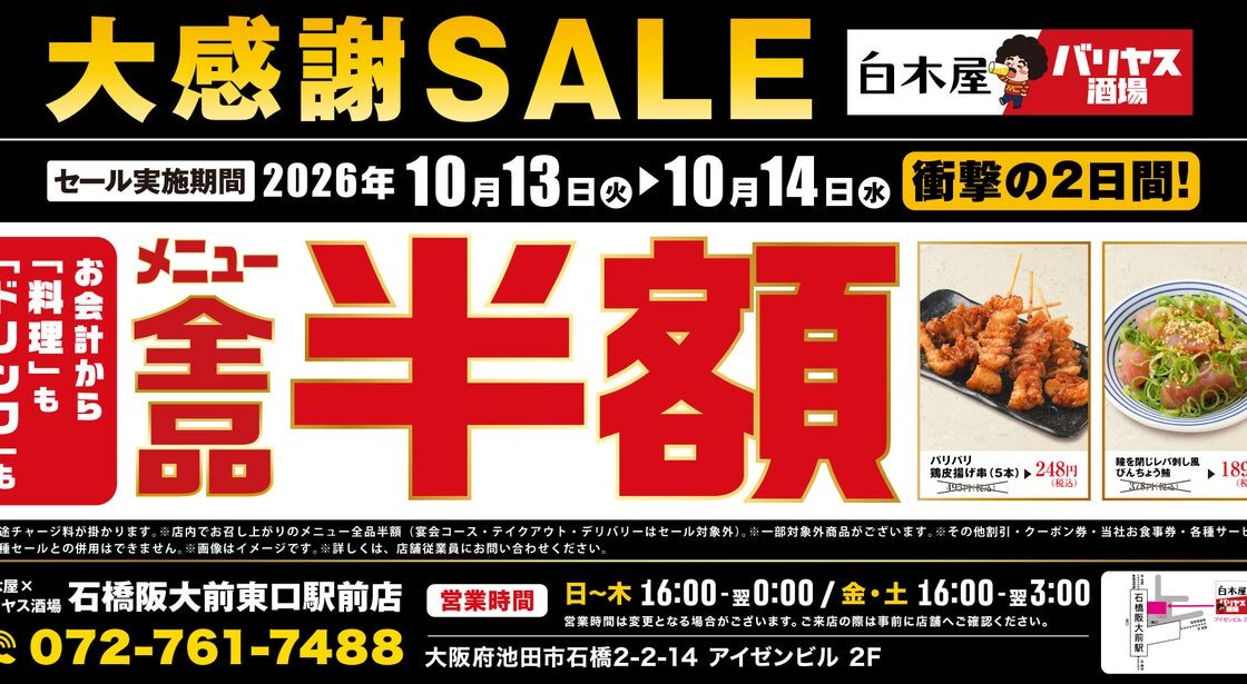 【全品半額】大阪府池田市の「白木屋×バリヤス酒場 石橋阪大前東口駅前店」で「全品半額セール」を2日間限定で実施!