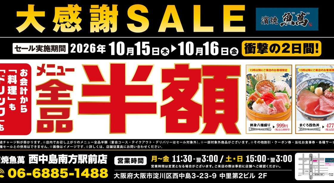 「濱焼魚萬 西中島南方駅前店」で店内飲食の全品半額セール、10月15日・16日の2日間限定
