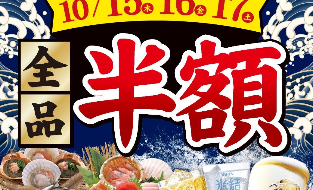 【お得な3日間!】東京都羽村市の「目利きの銀次 羽村東口駅前店」で、3日間限定“全品半額”セールを実施!