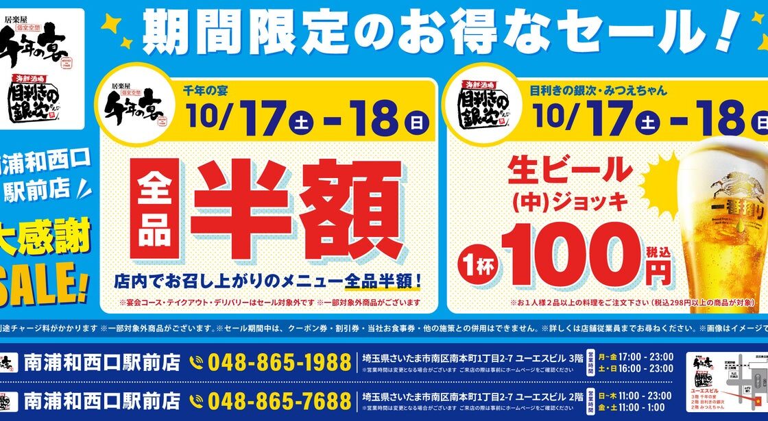 【大感謝SALE】埼玉県さいたま市南浦和西口駅前の「千年の宴」「目利きの銀次」「みつえちゃん」の3店舗で2026年10月17日（土）と18日（日）の2日限定でお得なセールを開催！
