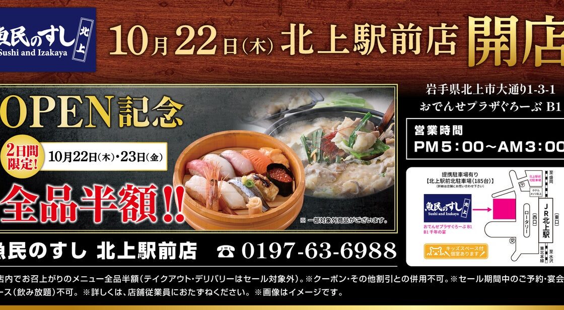 【店内飲食全品半額！】岩手・北上駅前の「魚民」が「魚民のすし」にリニューアル！10月22日（木）・23日（金）限定セール開催！