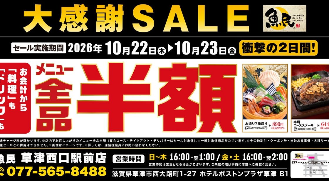 【料理もドリンクも全品半額】滋賀・草津駅前の「魚民」で10月22日（木）・23日（金）限定の大感謝セール開催！