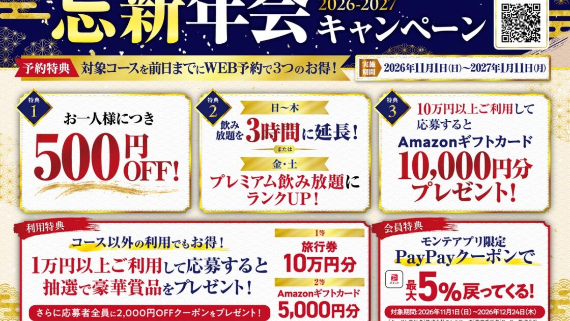 【幹事様必見！忘新年会がお得に】前日までのWEB予約で1人500円OFF＆飲み放題特典！「魚民」「白木屋」など全国の対象店舗で開催
