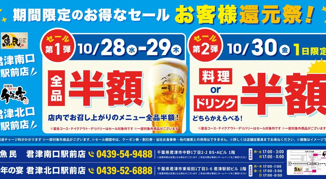 【君津駅前2店舗限定！3日間のお客様還元祭】10月28日（水）・29日（木）は全品半額！30日（金）は料理・ドリンクのどちらかを選んで全品半額！