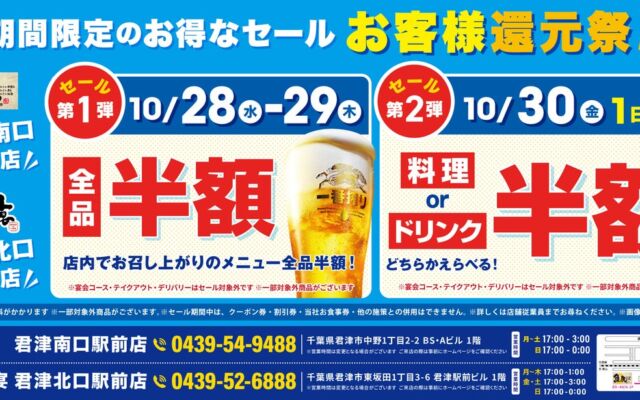 【君津駅前2店舗限定！3日間のお客様還元祭】10月28日（水）・29日（木）は全品半額！30日（金）は料理・ドリンクのどちらかを選んで全品半額！